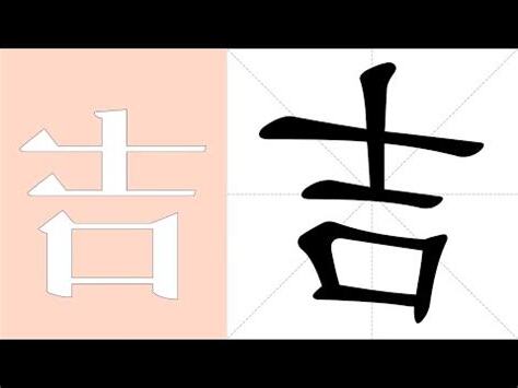 吉 意思